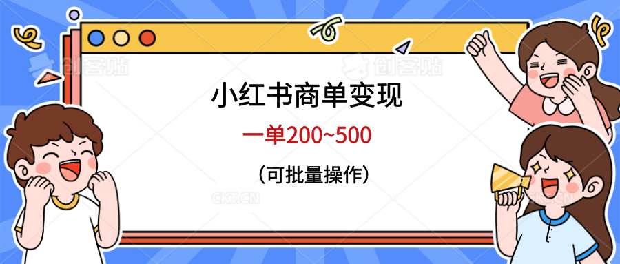 小红书商单变现，一单200~500，可批量操作-玖儿的学习笔记