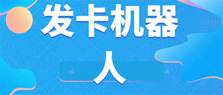 微信自动发卡机器人工具 全自动发卡【软件 教程】-玖儿的学习笔记
