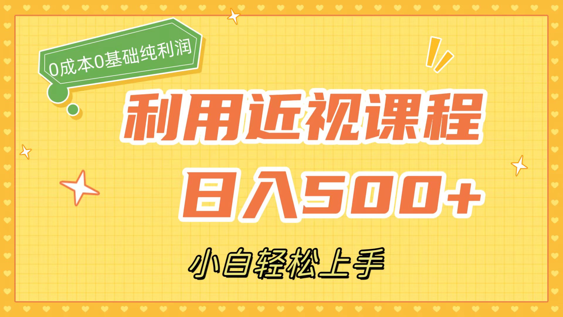 利用近视课程，日入500 ，0成本纯利润，小白轻松上手（附资料）-玖儿的学习笔记