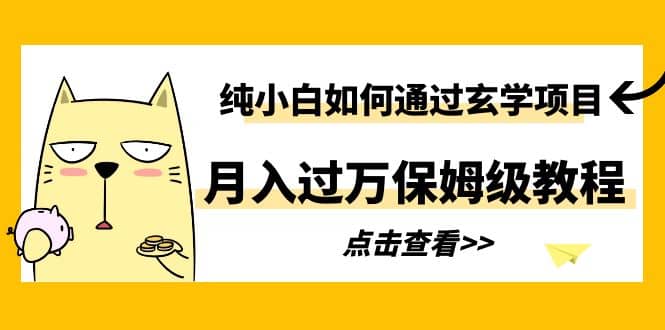 纯小白如何通过玄学项目月入过万保姆级教程-玖儿的学习笔记