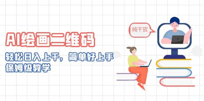 AI绘画二维码，轻松日入上千，简单好上手，保姆级教学-玖儿的学习笔记