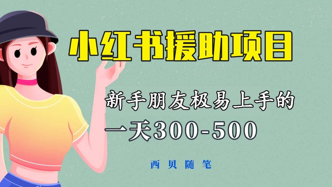 一天300-500！新手朋友极易上手的《小红书援助项目》，绝对值得大家一试-玖儿的学习笔记