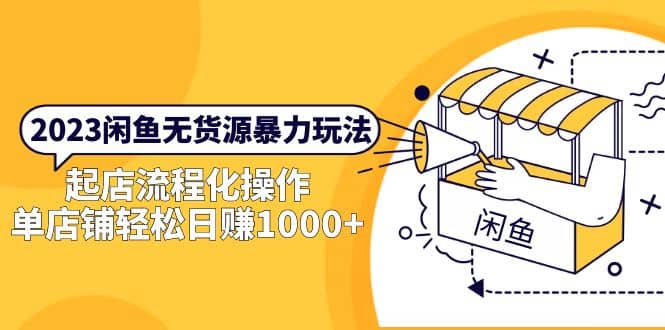 2023闲鱼无货源暴力玩法，起店流程化操作-玖儿的学习笔记