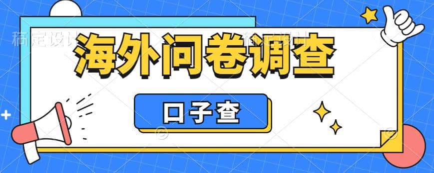 外面收费5000 海外问卷调查口子查项目，认真做单机一天200-玖儿的学习笔记