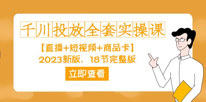 千川投放-全套实操课【直播 短视频 商品卡】2023新版，18节完整版！-玖儿的学习笔记