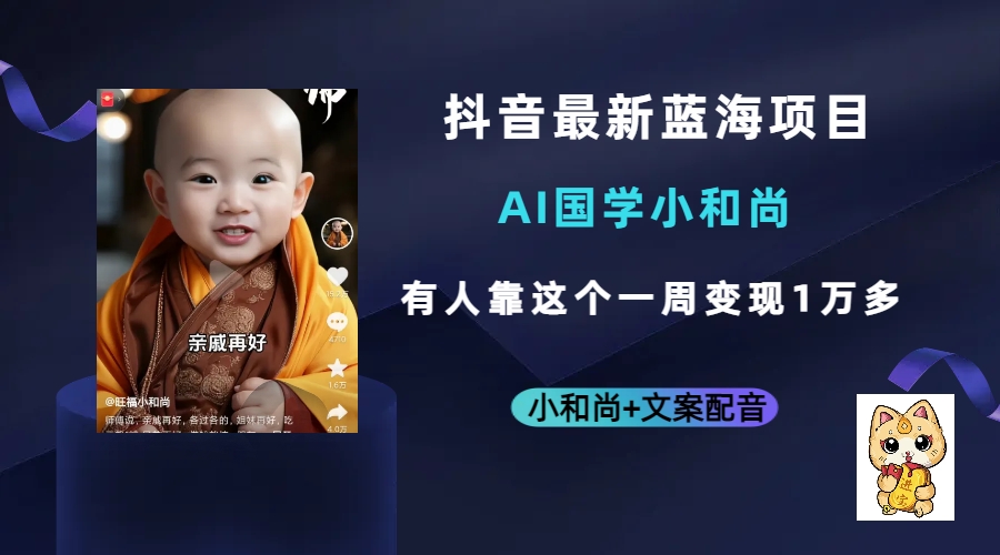 抖音最新蓝海项目，AI国学小和尚，有人靠这个一周变现1万多-玖儿的学习笔记