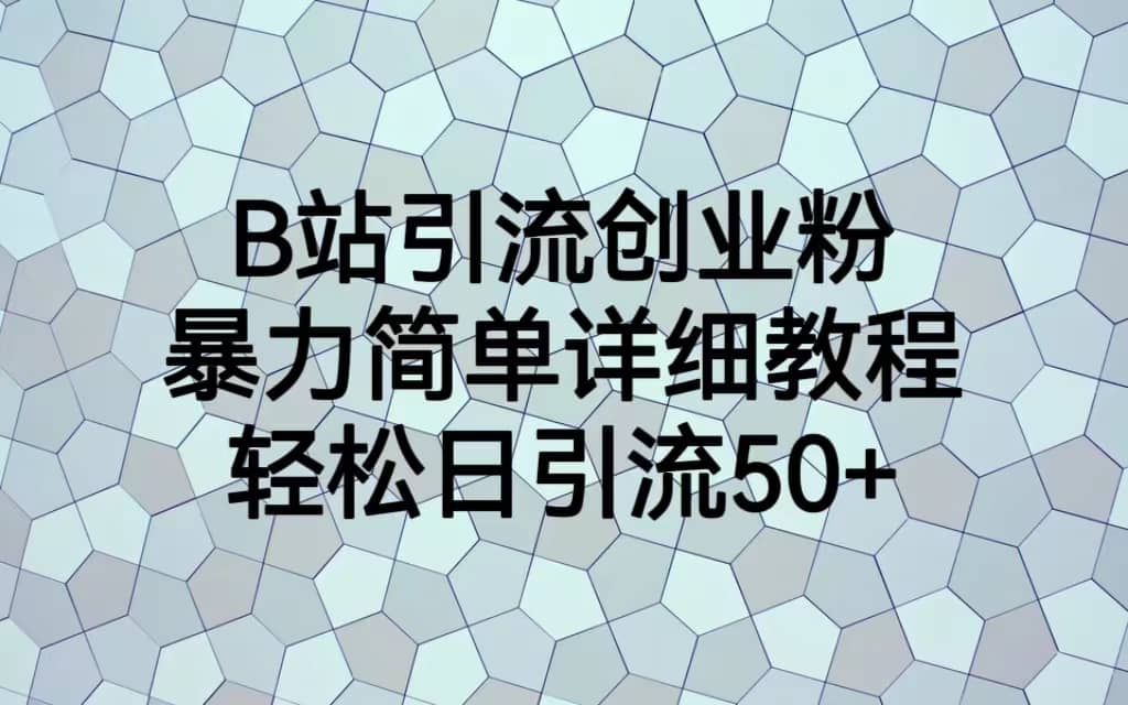 B站引流创业粉，暴力简单详细教程，轻松日引流50-玖儿的学习笔记