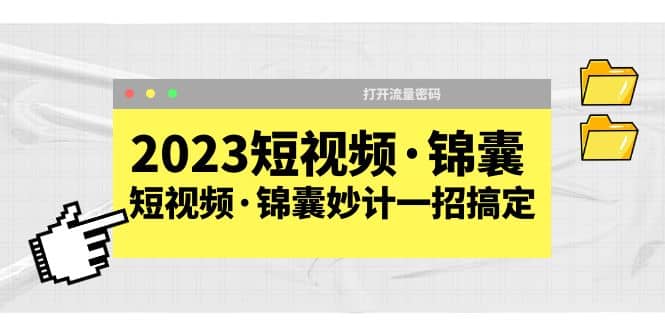 2023短视频·锦囊，短视频·锦囊妙计一招搞定，打开流量密码-玖儿的学习笔记