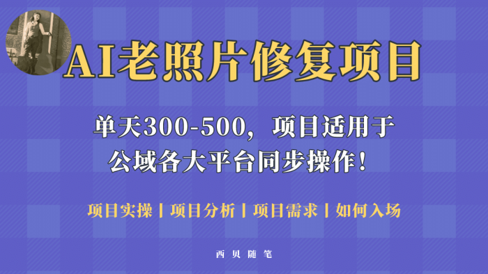人人都能做的AI老照片修复项目，0成本0基础即可轻松上手，祝你快速变现-玖儿的学习笔记