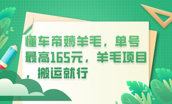 懂车帝薅羊毛，单号最高165元，羊毛项目，搬运就行-玖儿的学习笔记