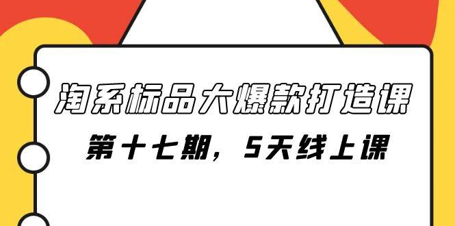 淘系标品大爆款打造课-第十七期，5天线上课-玖儿的学习笔记