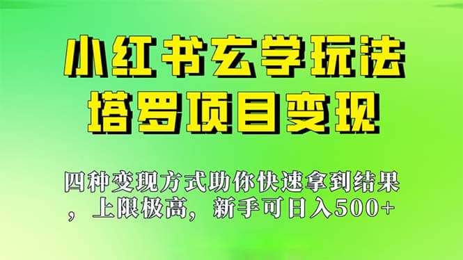 新手也能日入500的玩法，上限极高，小红书玄学玩法，塔罗项目变现大揭秘-玖儿的学习笔记