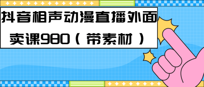 最新快手相声动漫-真人直播教程很多人已经做起来了（完美教程） 素材-玖儿的学习笔记
