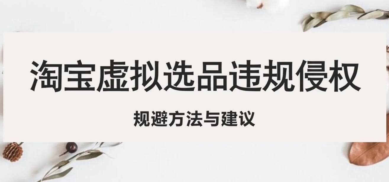 淘宝虚拟违规侵权规避方法与建议，6个部分详细讲解，做虚拟资源必看-玖儿的学习笔记