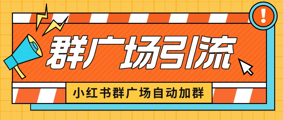小红书在群广场加群 小号可批量操作 可进行引流私域（软件 教程）-玖儿的学习笔记