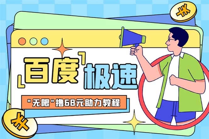 某度极速新人拉新，外面号称“无限”撸68红包的项目解析【教程 步骤】-玖儿的学习笔记