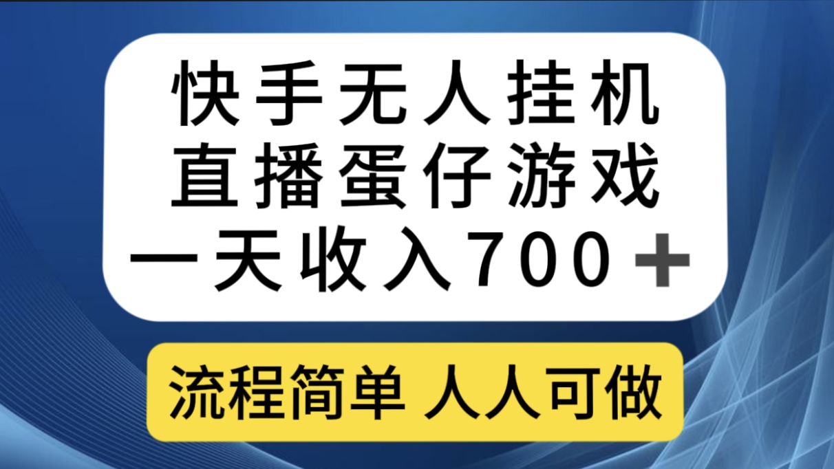 快手无人挂机直播蛋仔游戏，一天收入700 流程简单人人可做（送10G素材）-玖儿的学习笔记