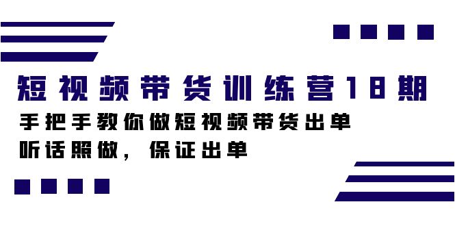 短视频带货训练营18期，手把手教你做短视频带货出单，听话照做，保证出单-玖儿的学习笔记