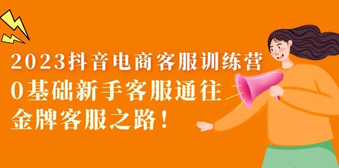 2023抖音·电商客服训练营：0基础新手客服通往金牌客服之路-玖儿的学习笔记