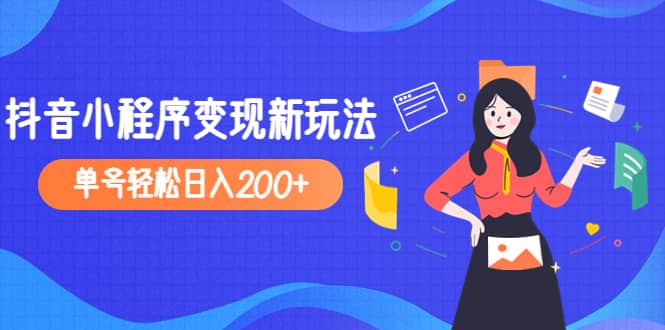 2023年外面收费990的抖音小程序变现新玩法-玖儿的学习笔记