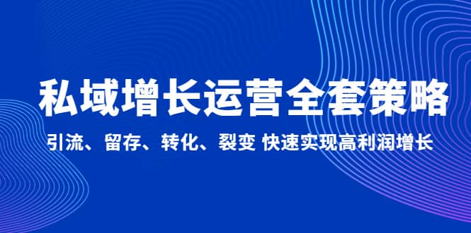 私域增长运营全套策略：引流、留存、转化、裂变 快速实现高利润增长-玖儿的学习笔记