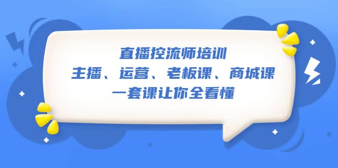 直播·控流师培训：主播、运营、老板课、商城课，一套课让你全看懂-玖儿的学习笔记
