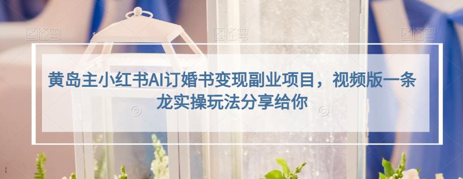 小红书AI订婚书变现副业项目，视频版一条龙实操玩法分享给你-玖儿的学习笔记
