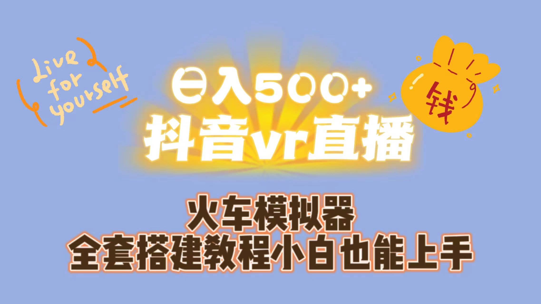 日入500 抖音vr直播保姆式一站教学（教程 资料）-玖儿的学习笔记