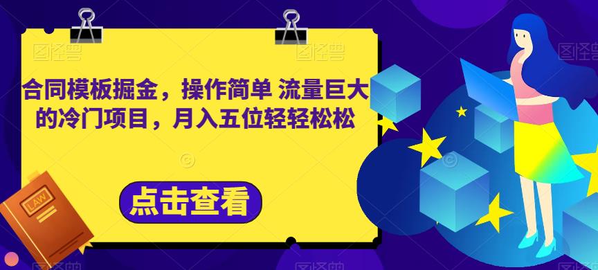 合同模板掘金，操作简单流量巨大的冷门项目，月入五位轻轻松松【揭秘】-玖儿的学习笔记