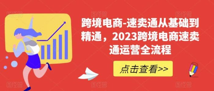 速卖通从0基础到精通,2023跨境电商-速卖通运营实战全流程-玖儿的学习笔记