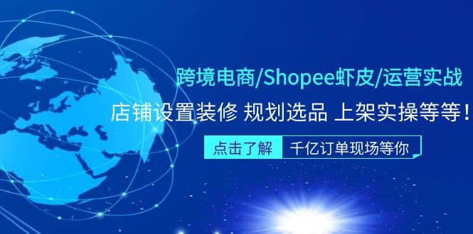 跨境电商/Shopee虾皮/运营实战训练营：店铺设置装修 规划选品 上架实操等等-玖儿的学习笔记
