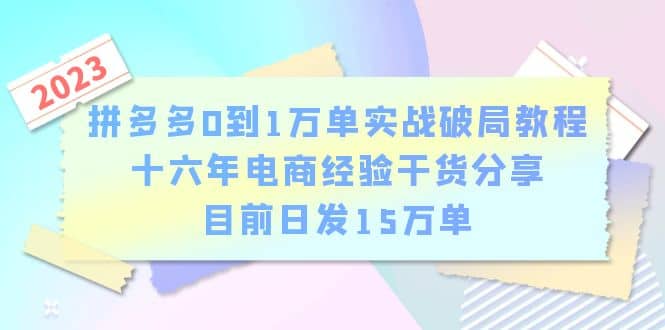 拼多多0到1万单实战破局教程，十六年电商经验干货分享，目前日发15万单-玖儿的学习笔记
