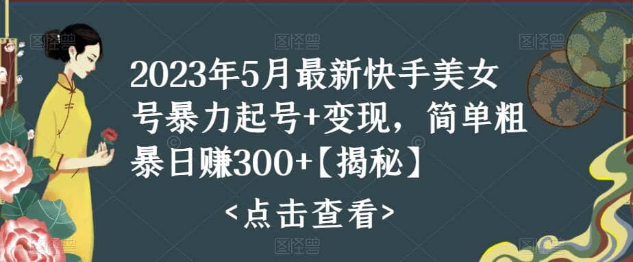 快手暴力起号 变现2023五月最新玩法，简单粗暴 日入300-玖儿的学习笔记
