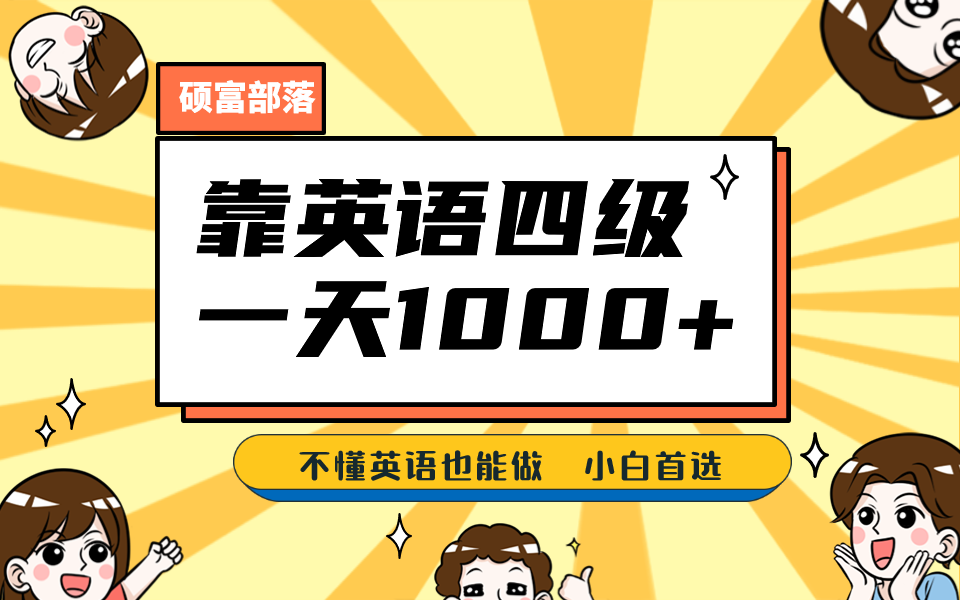 靠英语四级，一天1000 不懂英语也能做，小白保姆式教学 (附:1800G资料）-玖儿的学习笔记