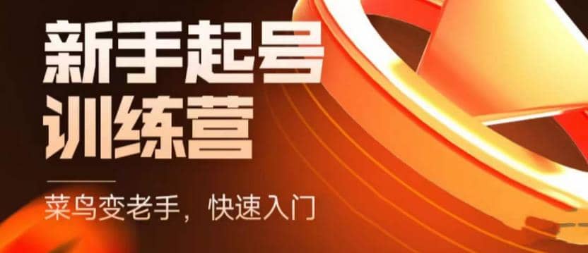 抖音电商-新手起号特训营，菜鸟变老手 快速入门 新手商家超全入门课程大全-玖儿的学习笔记