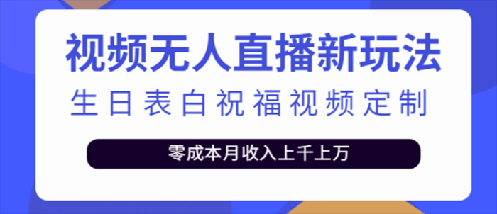 抖音无人直播新玩法 生日表白祝福2.0版本 一单利润10-20元(模板 软件 教程)-玖儿的学习笔记