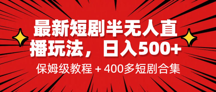 最新短剧半无人直播玩法,多平台开播,日入500 保姆级教程 1339G短剧资源-玖儿的学习笔记