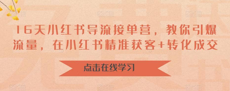 16天-小红书 导流接单营，教你引爆流量，在小红书精准获客 转化成交-玖儿的学习笔记
