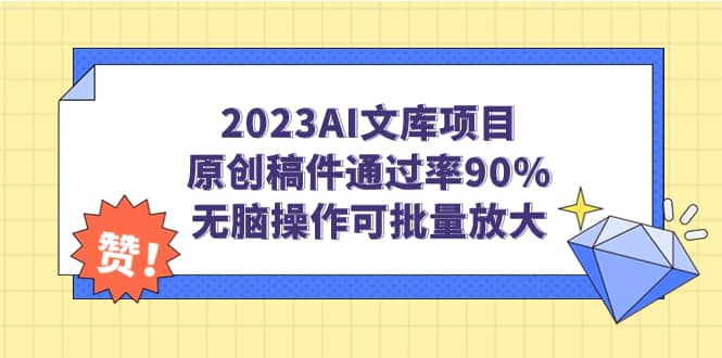 2023AI文库项目，原创稿件通过率90%，无脑操作可批量放大-玖儿的学习笔记