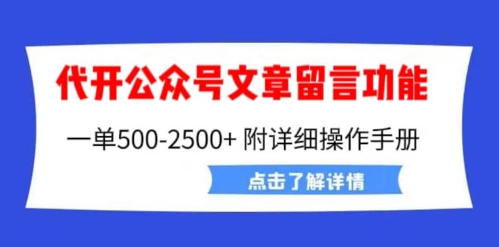 外面卖2980的代开公众号留言功能技术， 一单500-25000 ，附超详细操作手册-玖儿的学习笔记
