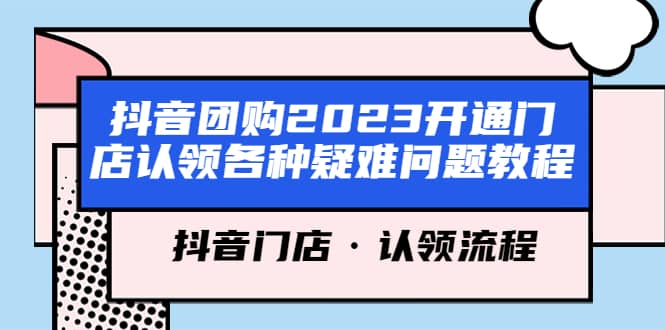 抖音团购2023开通门店认领各种疑难问题教程，抖音门店·认领流程-玖儿的学习笔记