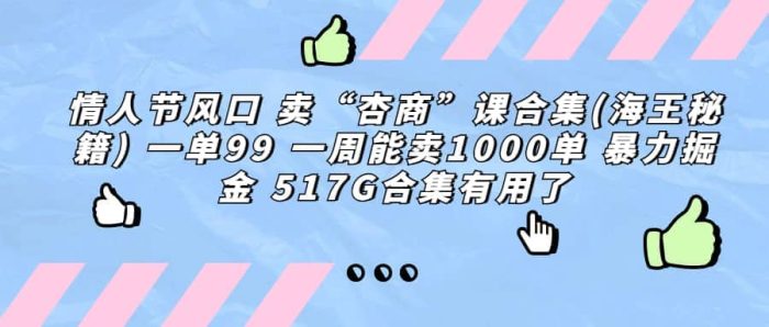一单利润99 一周能出1000单,卖杏商课程合集(海王秘籍),暴力掘金-玖儿的学习笔记