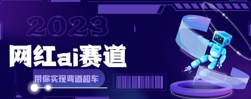 网红Ai赛道，全方面解析快速变现攻略，手把手教你用Ai绘画实现月入过万-玖儿的学习笔记