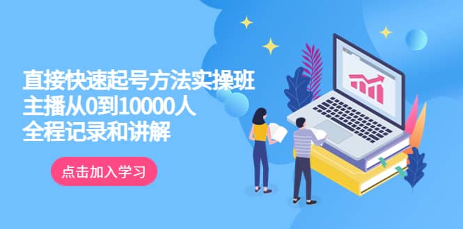 真正的直接快速起号方法实操班：主播从0到10000人的全程记录和讲解-玖儿的学习笔记