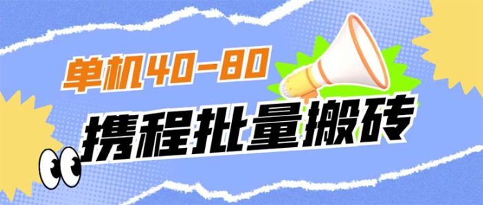 外面收费698的携程撸包秒到项目,单机40-80可批量-玖儿的学习笔记