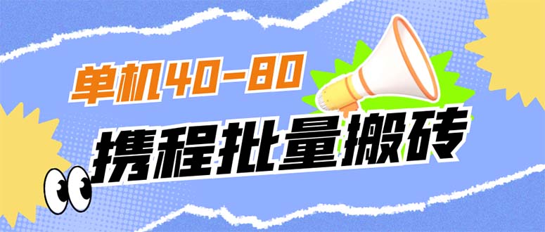 外面收费698的携程撸包秒到项目，单机40-80可批量-玖儿的学习笔记