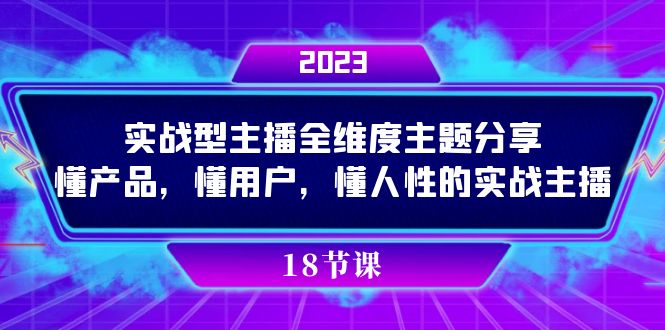 实操型主播全维度主题分享，懂产品，懂用户，懂人性的实战主播-玖儿的学习笔记