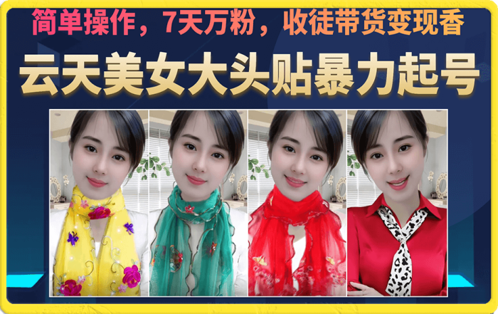 美女大头贴暴力起号教学,简单操作,7天万粉,收徒带货变现香-玖儿的学习笔记