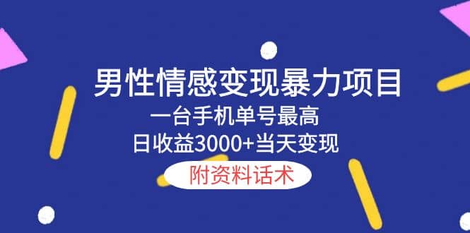 男性情感变现暴力项目，一台手机当天变现，附资料话术-玖儿的学习笔记