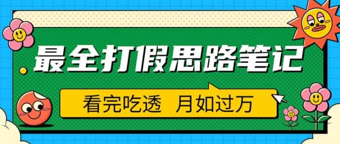 职业打假人必看的全方位打假思路笔记，看完吃透可日入过万（仅揭秘）-玖儿的学习笔记